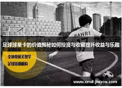 足球球星卡的价值揭秘如何投资与收藏提升收益与乐趣
