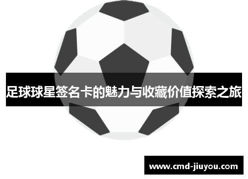足球球星签名卡的魅力与收藏价值探索之旅