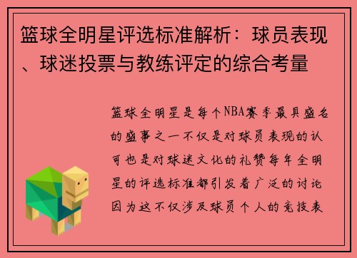 篮球全明星评选标准解析：球员表现、球迷投票与教练评定的综合考量