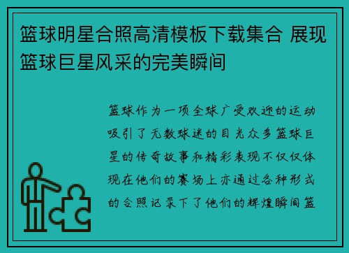 篮球明星合照高清模板下载集合 展现篮球巨星风采的完美瞬间