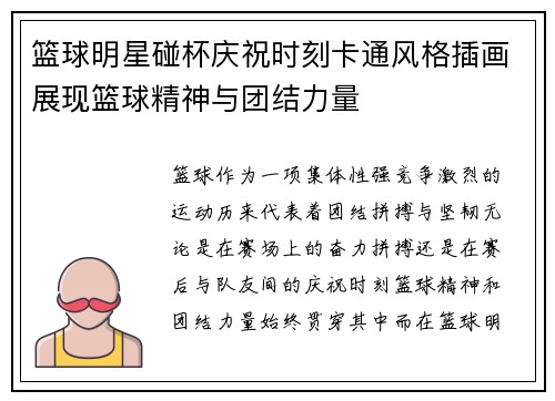 篮球明星碰杯庆祝时刻卡通风格插画展现篮球精神与团结力量