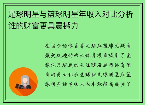 足球明星与篮球明星年收入对比分析谁的财富更具震撼力