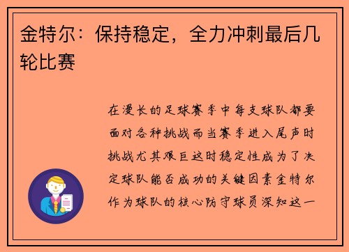 金特尔：保持稳定，全力冲刺最后几轮比赛