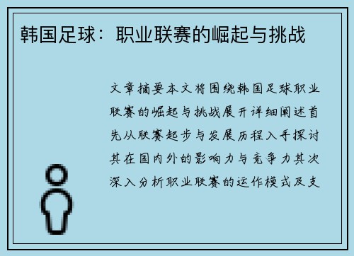 韩国足球：职业联赛的崛起与挑战