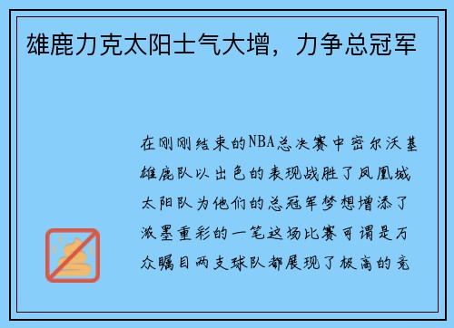 雄鹿力克太阳士气大增，力争总冠军
