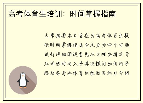 高考体育生培训：时间掌握指南