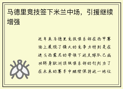 马德里竞技签下米兰中场，引援继续增强